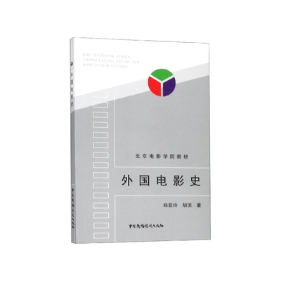 国图书店全新正版外国电影史/北京电影学院教材郑亚玲9787504327277中国广播电视出版社