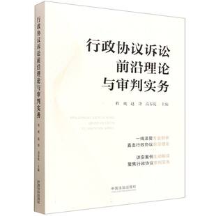 【国图书店】行政协议诉讼前沿理论与审判实务编者:程琥//赵锋//高春乾|9787521654776全新正版