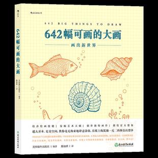 美国编年出版 社 9787572211300 642幅可画 浙江教育出版 译 大画 滕加琪 国图书店正版 编