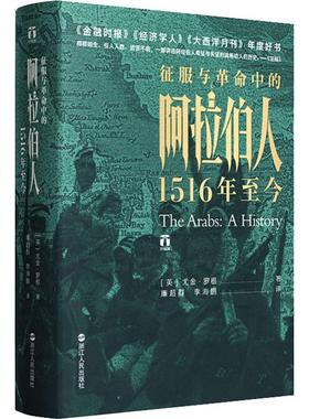 国图书店正版 征服与中的阿拉伯人 1516年至今 (英)尤金·罗根(Eugene Rogan) 9787213092459 浙江人民出版社