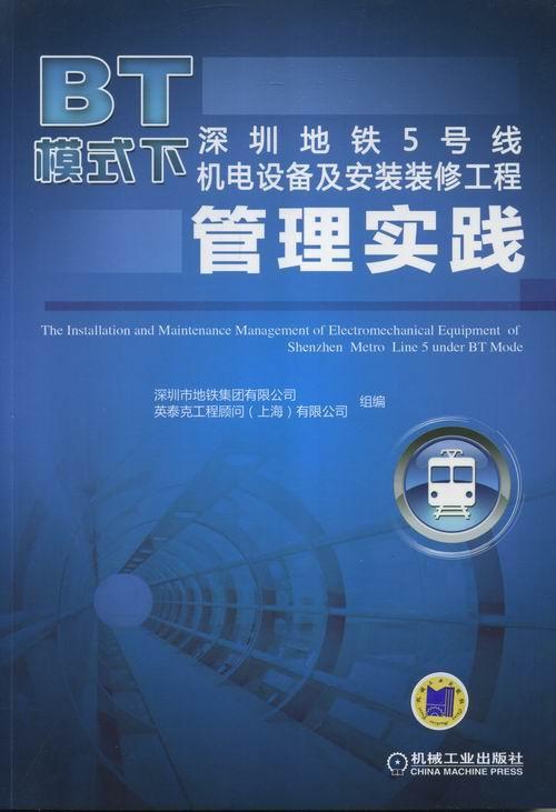 全新正版 BT模式下深圳地铁5号线机电设备及安装装修工深圳市地铁集团有限公司机械工业出版社地下铁道机电设备设备安装工程管现货