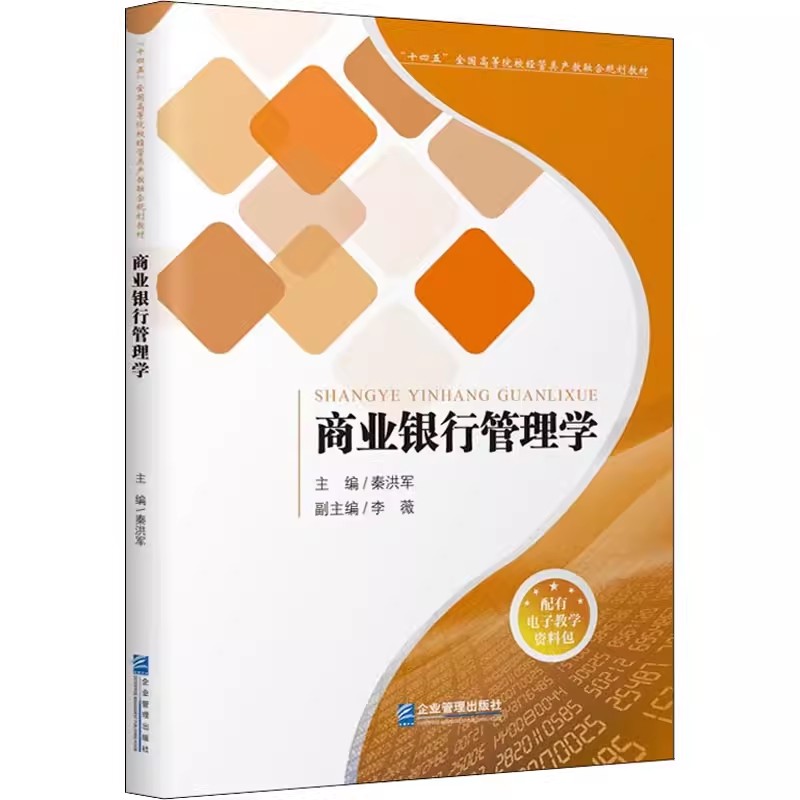 正版现货 商业银行管理学 十四五全国高等院校经管类产教融合规划教材 配有电子教学资料包 秦洪军主编 企业管理出版社