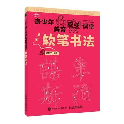 全新正版 软笔书法邰树文人民邮电出版社汉字毛笔字书法青少年读物现货