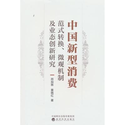 【国图书店】全新正版中国新型消费:范式转换、微观机制及业态创新研究符加林，黄晓红9787521865141经济科学出版社