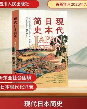 【国图书店】全新正版现代日本简史(英)克里斯托弗·哈丁(Christopher Harding)著9787220132797