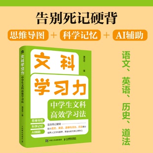 潘宝苹 全新 文科力：中学生文科法 家庭教育 正版 育儿书籍 国图书店 人民邮电