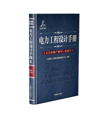 全新正版 电力工程设计手册:08:火力发电厂电气一次设计中国电力工程顾问集团有限公司中国电力出版社电力工程设计手册现货