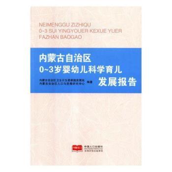 国图书店正版 内蒙古自治区0-3岁婴幼儿科学育儿发展报告 内蒙古自治区卫生计生委家庭发展处,内蒙古自治区人口与发展研究中心