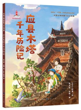 【国图书店】全新正版应县木塔千年历险记-精装绘本蒋肖斌安程 著9787501625390