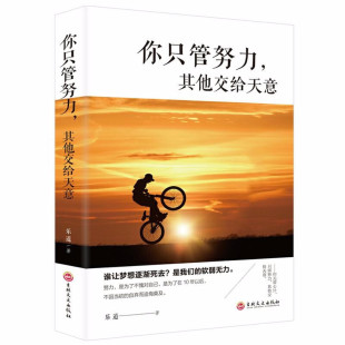 你只管努力，其他交给天意 乐道  人生哲学书籍 国家图书馆书店正版