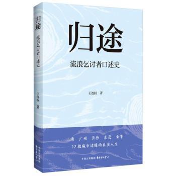 【国图书店】全新正版归途(流浪乞讨者口述史)王连权|9787547327340