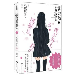 你 谜题由我作答1 日 译者 全新正版 纸城境介 佳辰9787553531748 国图书店