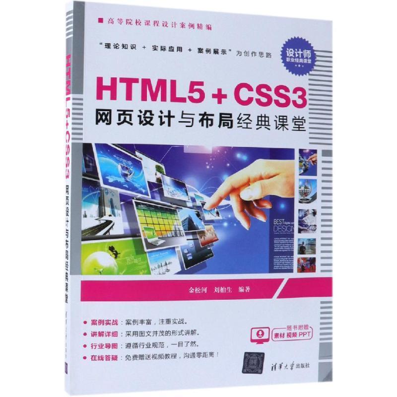 全新正版 HTML5+CSS3网页设计与布局经典课堂金松河清华大学出版社超文本标记语言程序设计高等学校现货