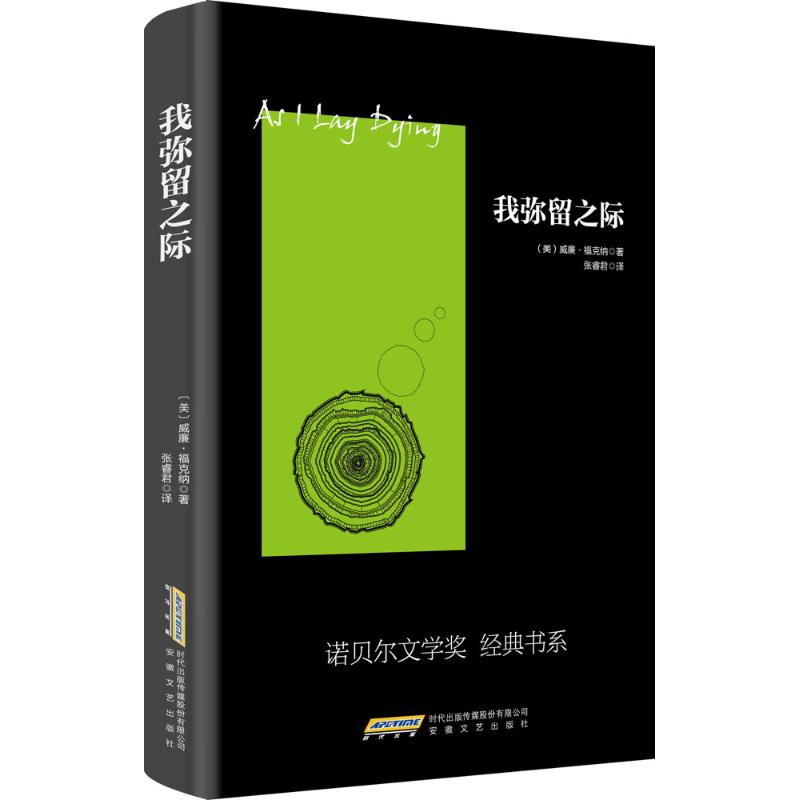 国图书店正版 我弥留之际 (美)威廉·福克纳(Willian Faulkner) 著;张睿君 译 著 9787539656083 安徽文艺出版社
