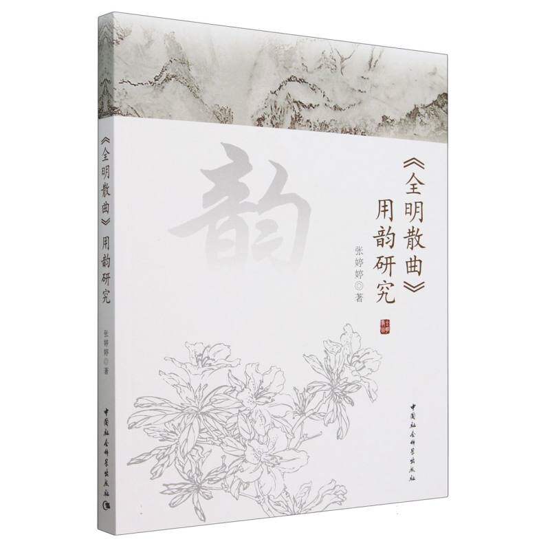 【国图书店】全新正版《全明散曲》用韵研究张婷婷著9787522741239中国社会科学出版社