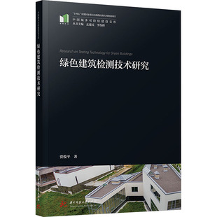 【国图书店】全新正版绿色建筑检测技术研究贾俊平 著 著9787577216621