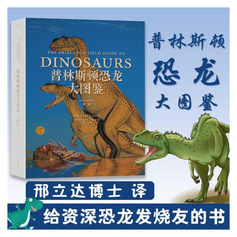 国图书店正版 普林斯顿恐龙大图鉴 第2版 (美)格雷戈里·S.保罗 著 邢立达 译 9787571010362 湖南科学技术出版社