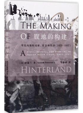 国图书店正版 腹地的构建：华北内地的、社会和经济:1853-1937 [美]彭慕兰 著；马俊亚 译 9787208144736 上海人民出版社