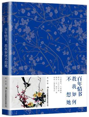 全新正版 情书:教我如何不想她姜波吉林出版集团股份有限公司书信文学欣赏中国现代现货