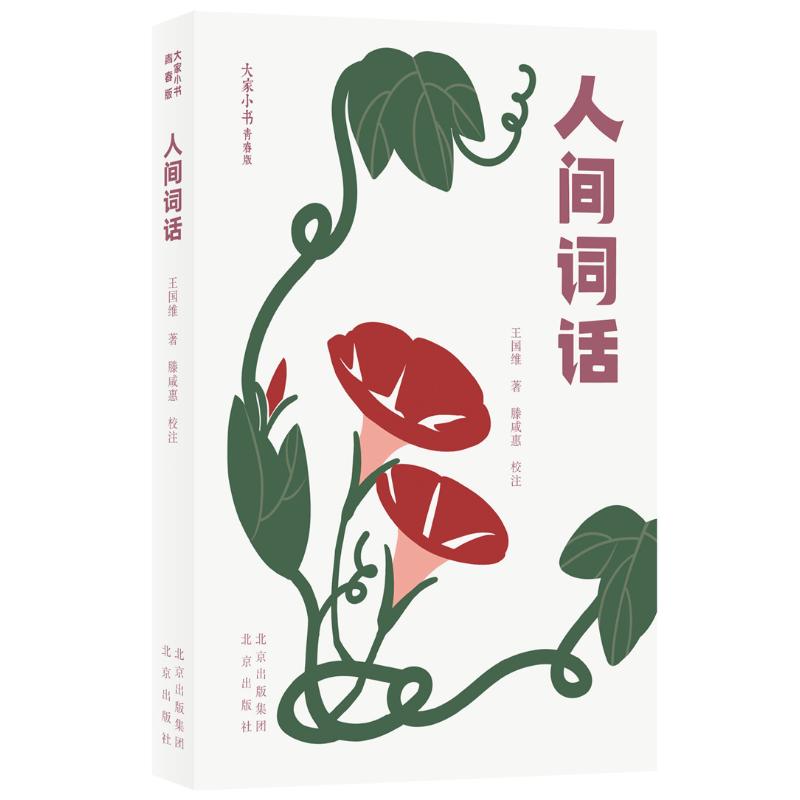 国图书店正版 人间词话 王国维著，滕咸惠校注 9787200156430 北京出版社
