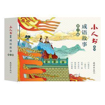 正版 小人书系列:第三辑:成语故事（全6册） 杨春峰等改编 9787505637566 连环画出版社