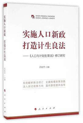 全新正版 实施人口新政 打造计生良法:《人口与计划生育法》修订研究吕红平　人民出版社 现货