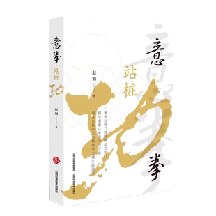 国图书店正版 意拳站桩功 赵钢 著 9787537764056 山西科学技术出版社
