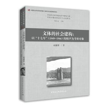 国图书店正版 文体的社会建构:以“十七年”(1949-1966)的相声为考察对象:centered on crosstalk (Xiangsheng), 1949-1966