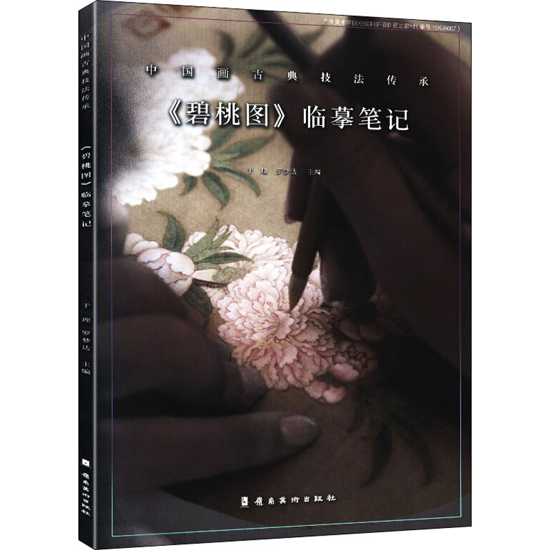 国图书店正版 《碧桃图》临摹笔记 于理,罗梦达 编 9787536266568 岭南美术出版社