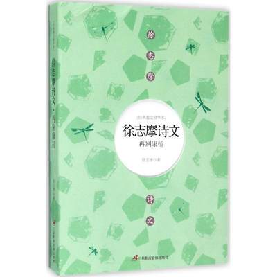 全新正版 徐志摩诗文：再别康桥徐志摩三辰影库音像出版社诗集中国现代现货