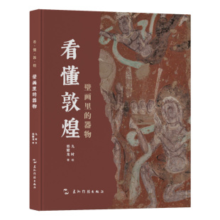 壁画里 看懂敦煌系列 全新正版 器物邢耀龙9787508551739 国图书店
