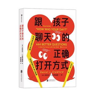 丹尼尔·克劳福德北京联合出版 全新正版 正确打开方式 公司 跟孩子聊天 现货