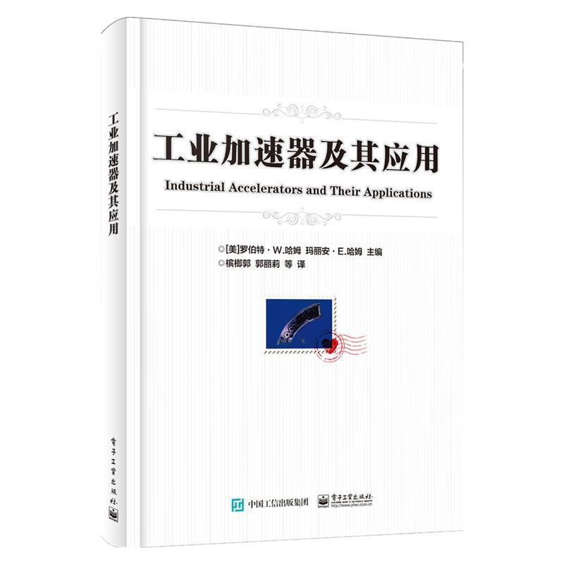 全新正版工业加速器及其应用罗伯特·哈姆电子工业出版社加速器研究现货