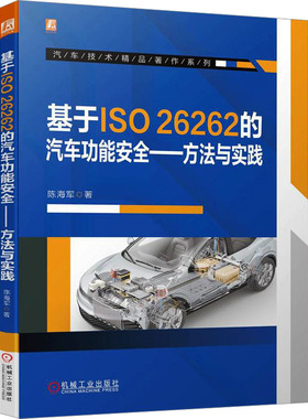 国图书店正版 基于ISO 26262的汽车功能安全——方法与实践 陈海军 9787111738251 机械工业出版社