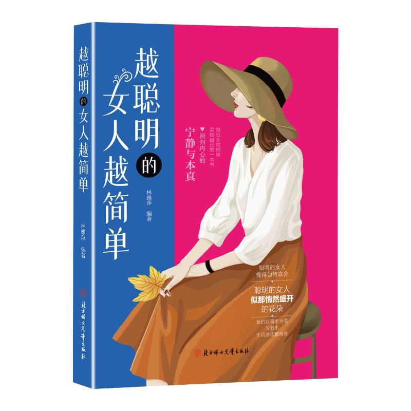 【国图书店】全新正版越聪明的女人越简单林雅萍编著 著9787558588525
