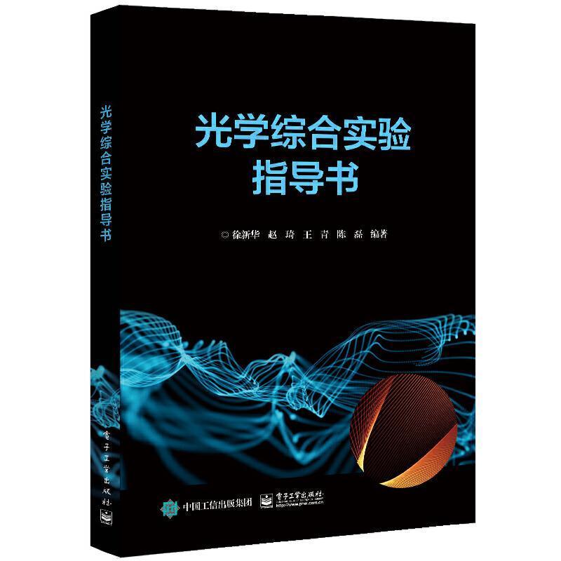 全新正版光学综合实验指导书徐新华电子工业出版社光学实验高等学校教学参考资料现货