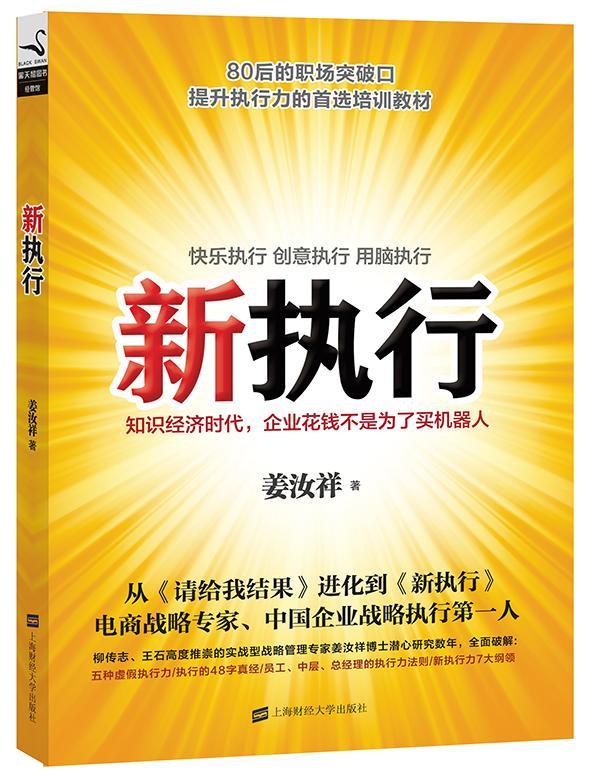 全新正版 新执行姜汝祥上海财经大学出版社企业管理现货 书籍/杂志/报纸 管理学理论/MBA 原图主图