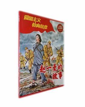 国图书店正版 赵一曼的故事 胡君宇文 9787523702031 应急管理出版社