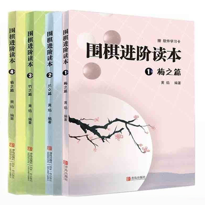 正版包邮 全4册 梅兰竹菊围阶读本梅之篇兰之篇竹之篇菊之篇 速成围棋教程黄焰 围棋入门书籍大全初级 死活定式手筋围棋棋谱书