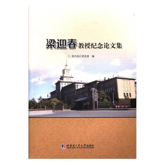 全新正版 梁迎春教授纪念论文集现代设计研究室哈尔滨工业大学出版社机械工程文集现货 书籍/杂志/报纸 大学教材 原图主图