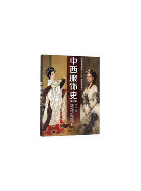 国图书店正版 中西服饰史(第三版） 仇佳华，阮美莉，王卫静，朱开荣，向逸 等 著 9787566916112 东华大学出版社