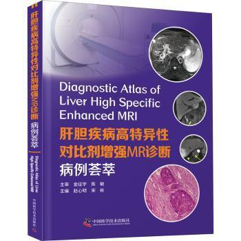 国图书店正版 肝胆疾病高特异对比剂MR诊断(病例荟萃)(精) 赵心明,宋彬 9787504688606 中国科学技术出版社