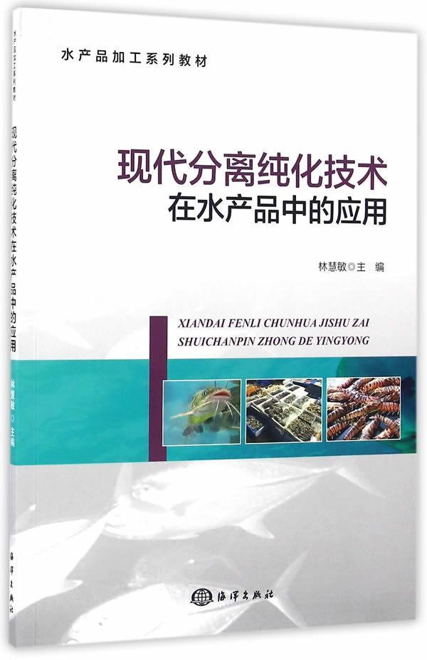 全新正版现代分离纯化技术在水产品中的应用林慧敏海洋出版社水产品加工高等学校教材现货