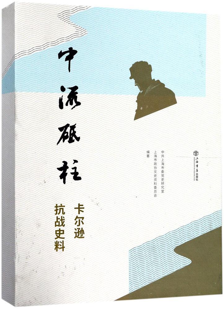 全新正版中流砥柱：卡尔逊抗战史料中共上海市委史研究室上海书店出版社军事人物生平事迹美国现代现货