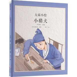 9787511068002 社 蒲松龄 编 喵9 辛鸿彬 清 著 海豚出版 国图书店正版 绘 小猎犬