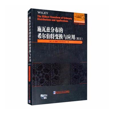 全新正版 施瓦兹分布的希尔伯特变换与应用:英文潘迪哈尔滨工业大学出版社希尔伯特变换研究英文现货