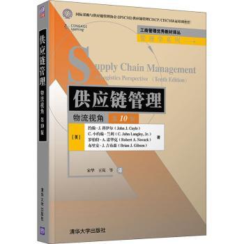 国图书店正版 供应链管理:物流视角 (美)约翰·J.科伊尔(John J. Coyle)[等]著 9787302564348 清华大学出版社