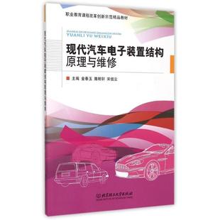 社 全新正版 现代汽车电子装 置结构原理与维修金春玉北京理工大学出版 现货