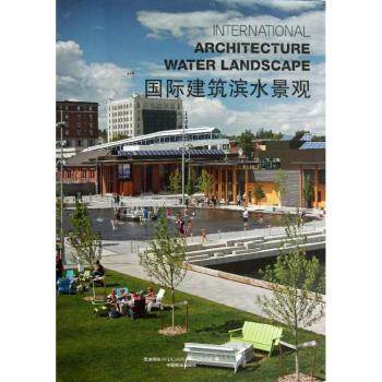 国图书店正版 国际建筑滨水景观 高迪国际编 9787503871795 中国林业出版社