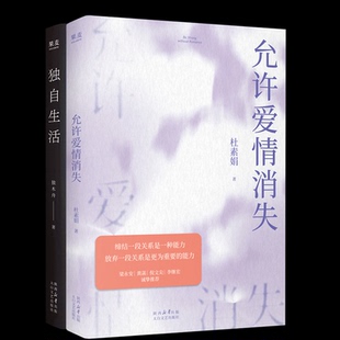 【国图书店】允许爱情消失+独自生活独木舟9787551330169全新正版